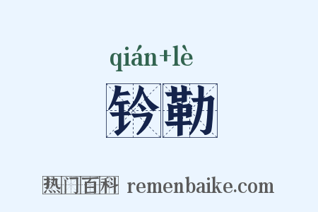 钤勒是什么意思的图片